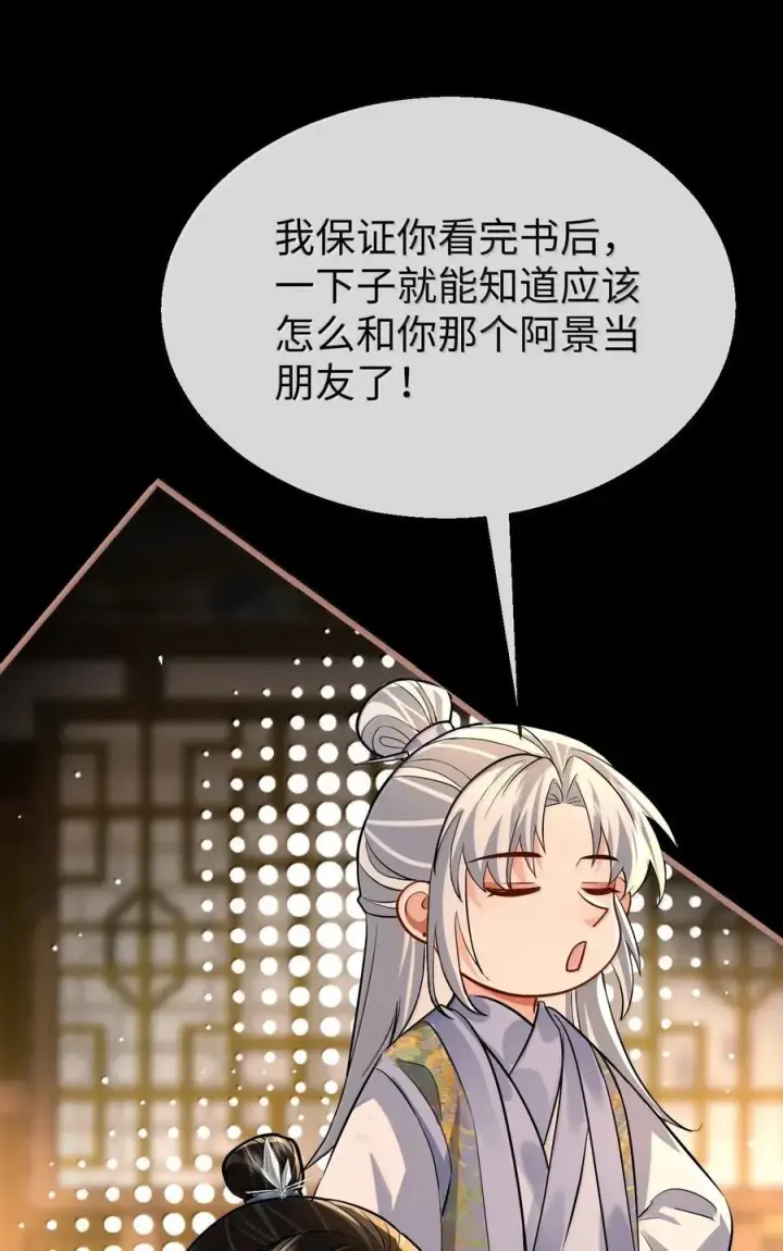 《魔尊大人双修否》第85话 南苍的独家交友秘籍图20