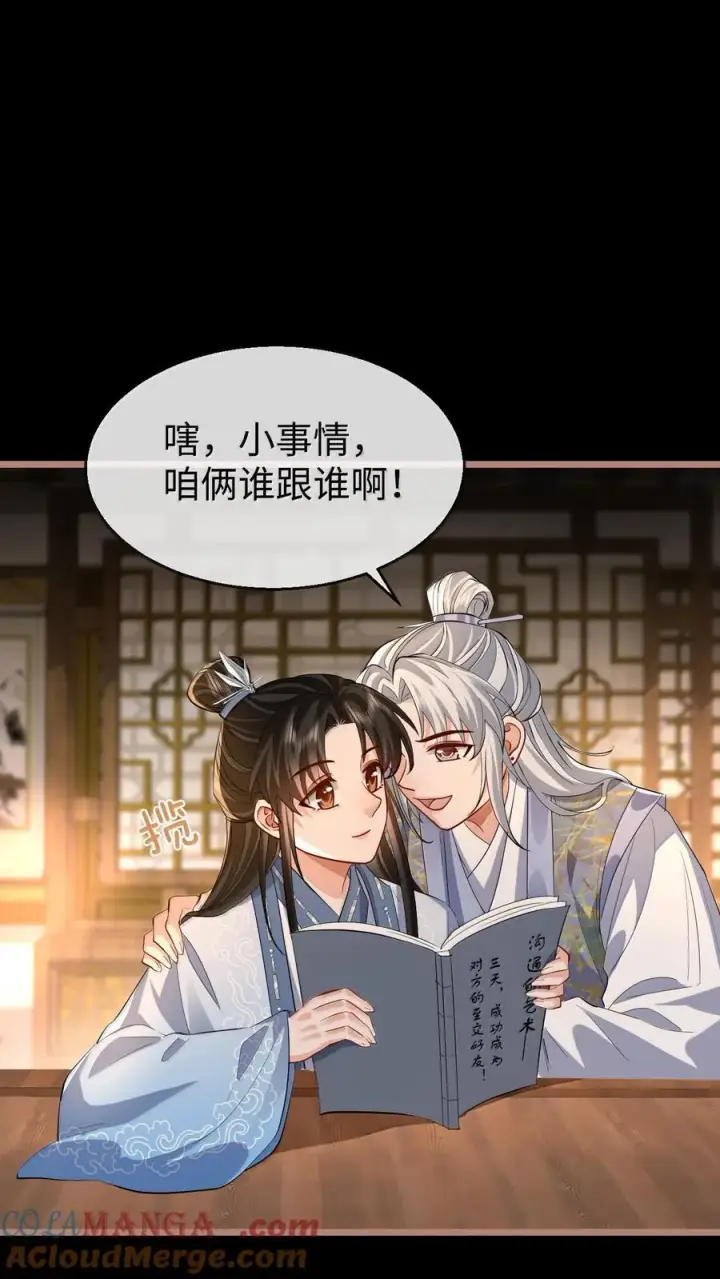 《魔尊大人双修否》第85话 南苍的独家交友秘籍图22