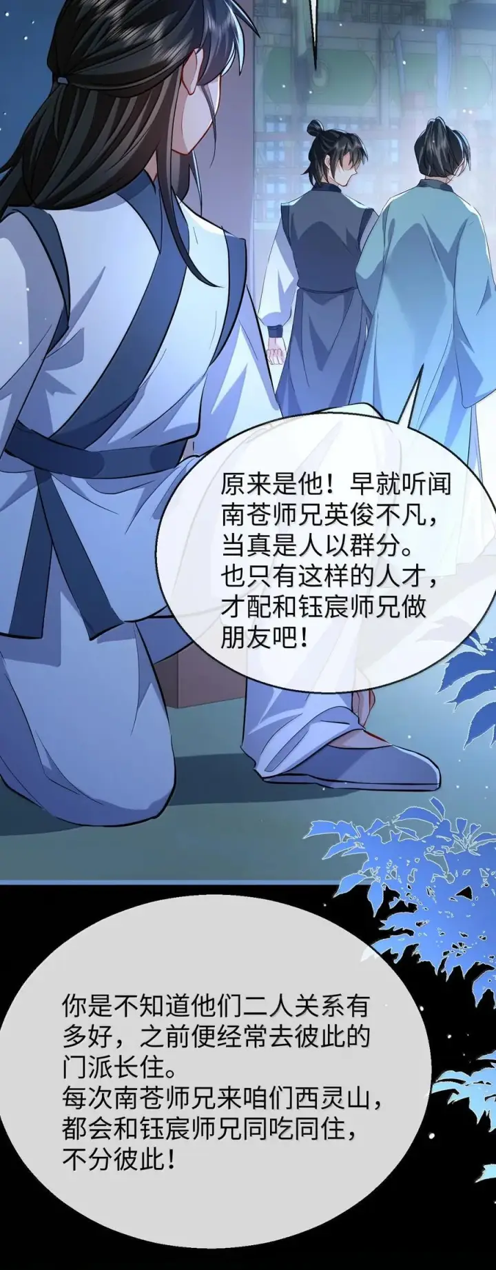 《魔尊大人双修否》第85话 南苍的独家交友秘籍图3