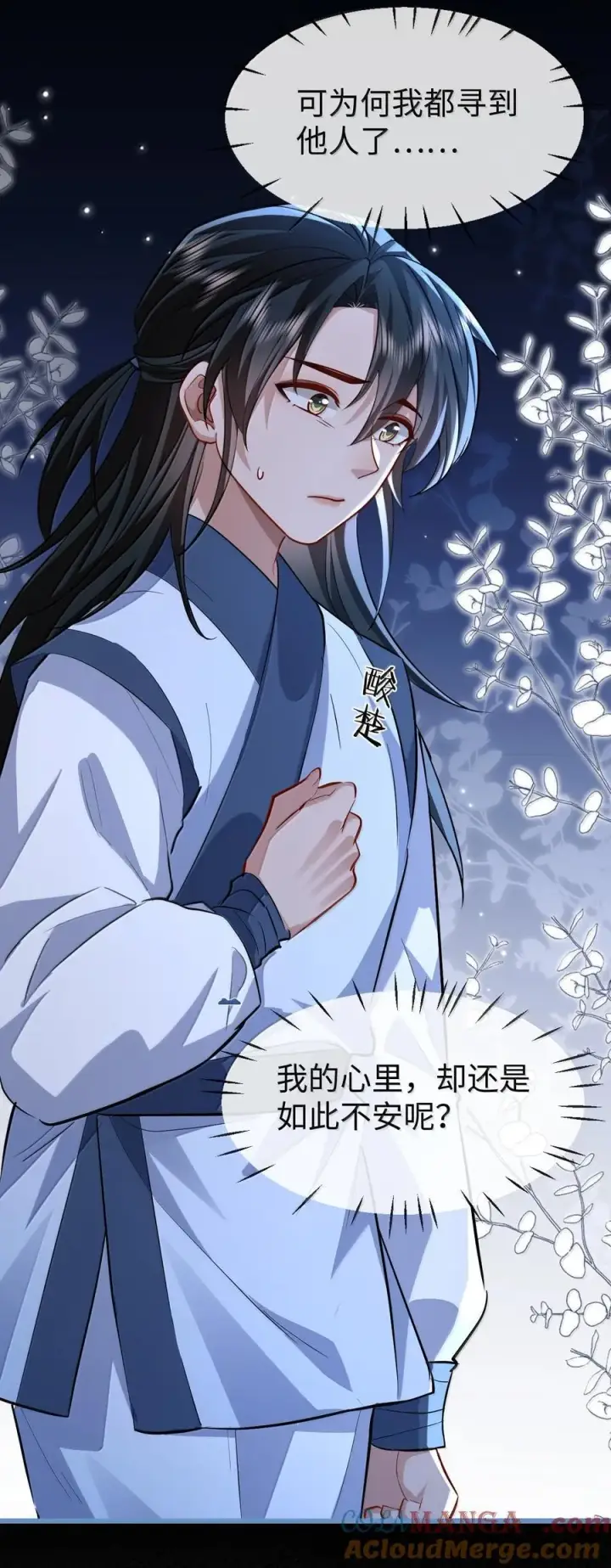 《魔尊大人双修否》第85话 南苍的独家交友秘籍图31