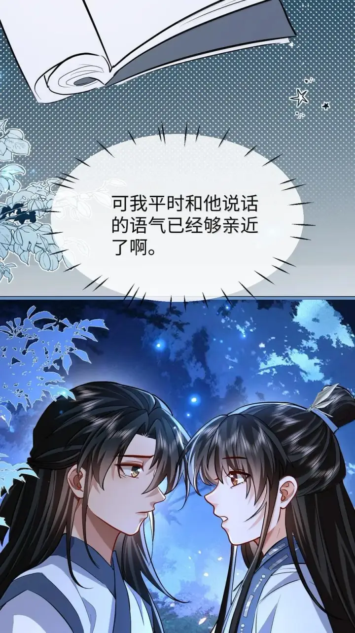 《魔尊大人双修否》第85话 南苍的独家交友秘籍图45