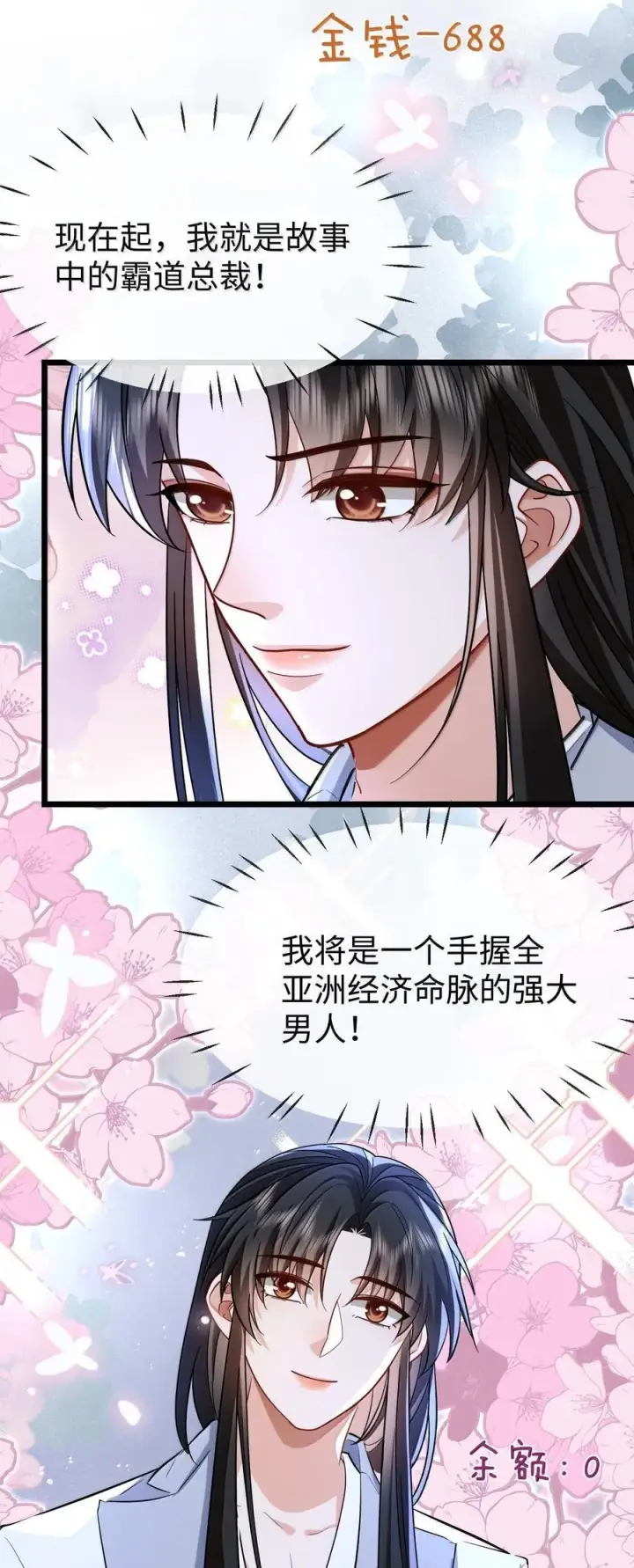 《魔尊大人双修否》第93话 现代篇——霸总附体图12
