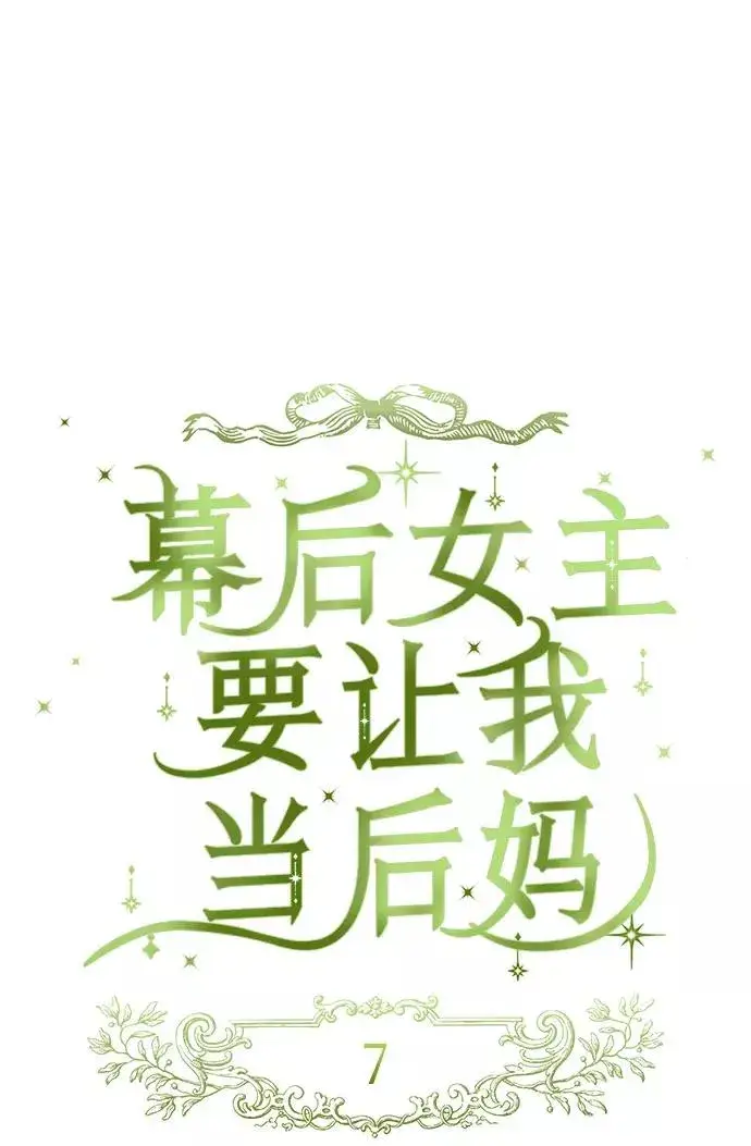 《幕后女主要让我当后妈》第7话图17