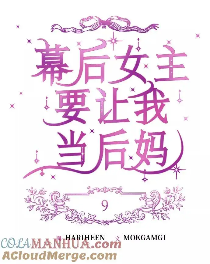 《幕后女主要让我当后妈》第9话图7