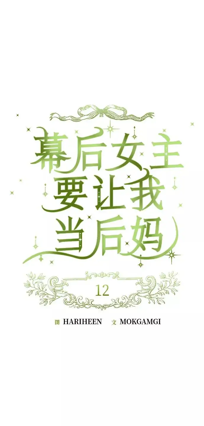 《幕后女主要让我当后妈》第12话图24