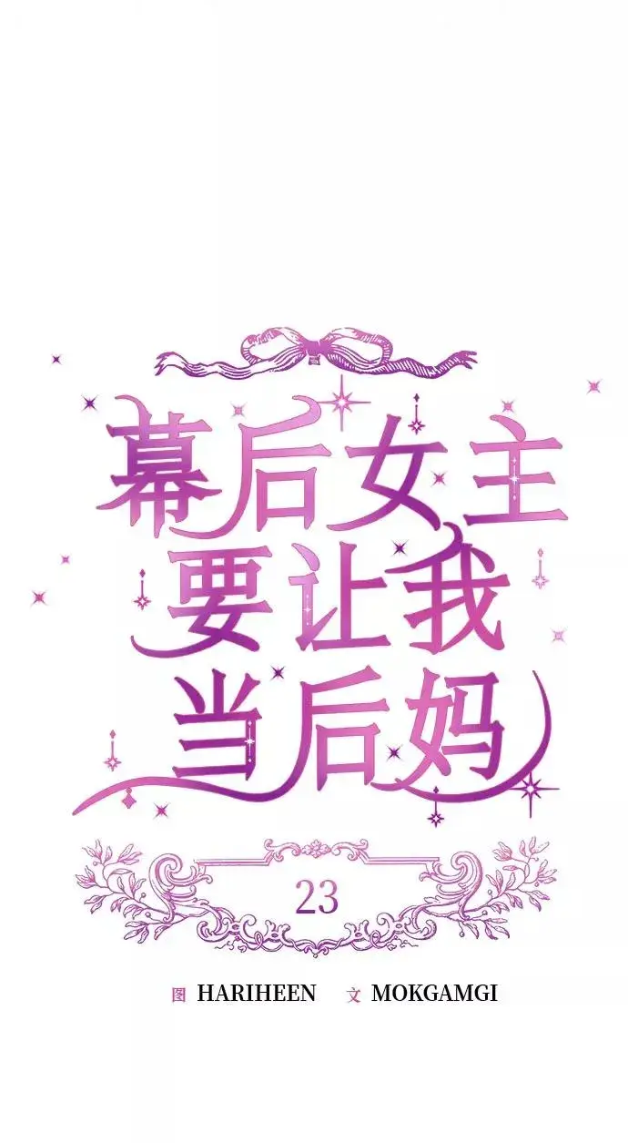 《幕后女主要让我当后妈》第23话图12