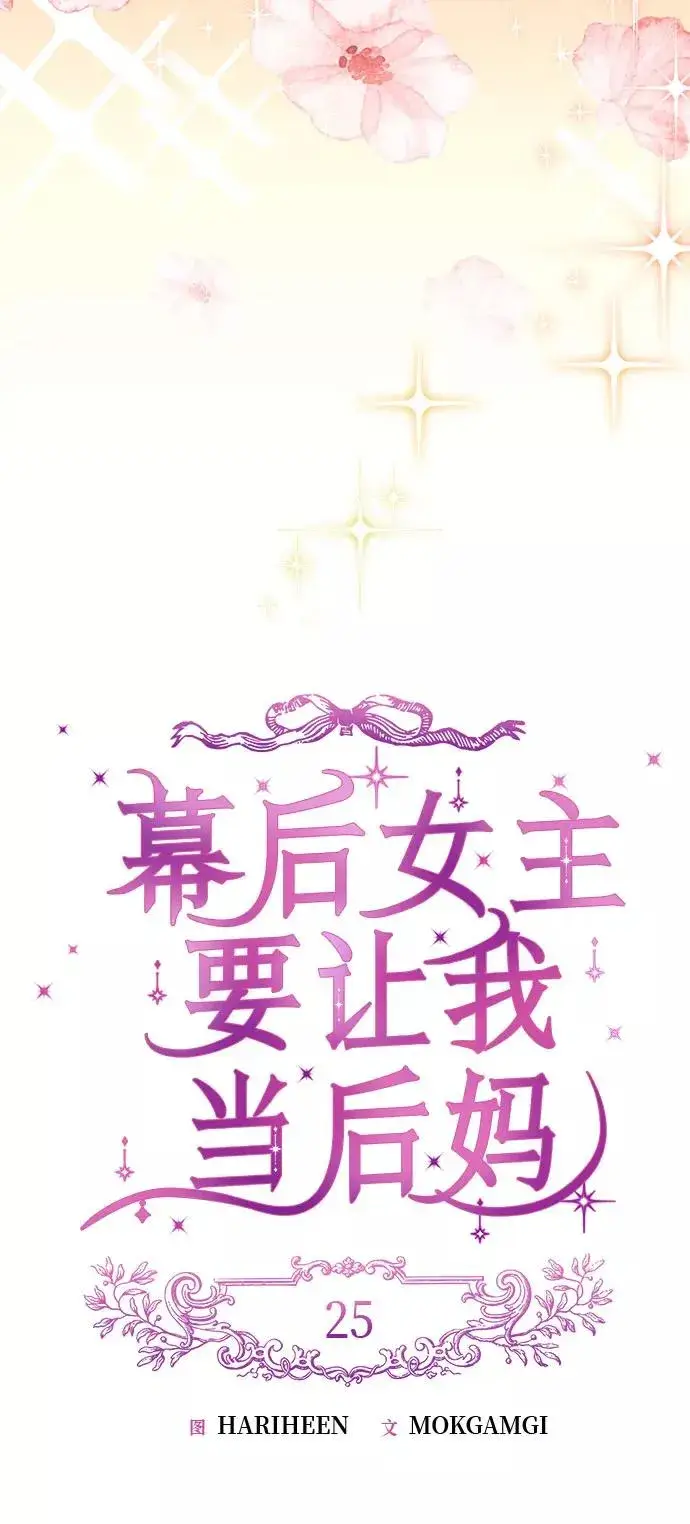 《幕后女主要让我当后妈》第25话图8