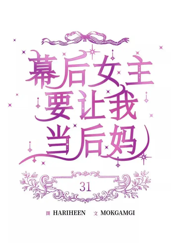 《幕后女主要让我当后妈》第31话图15