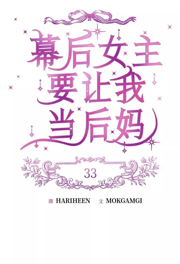 《幕后女主要让我当后妈》第33话图12
