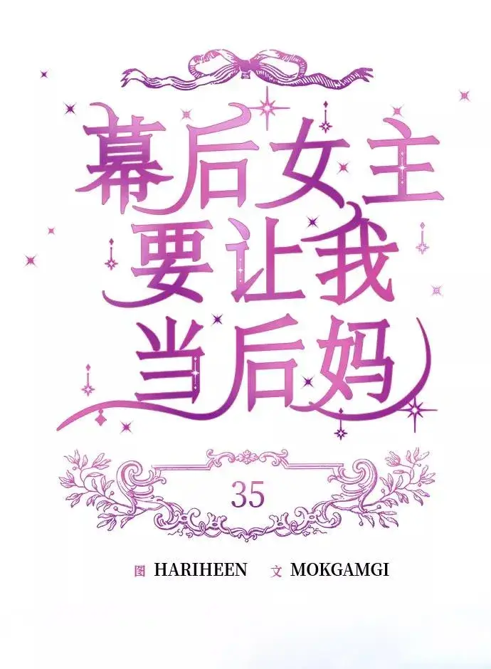 《幕后女主要让我当后妈》第35话图24