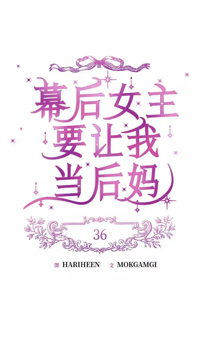 《幕后女主要让我当后妈》第36话图26
