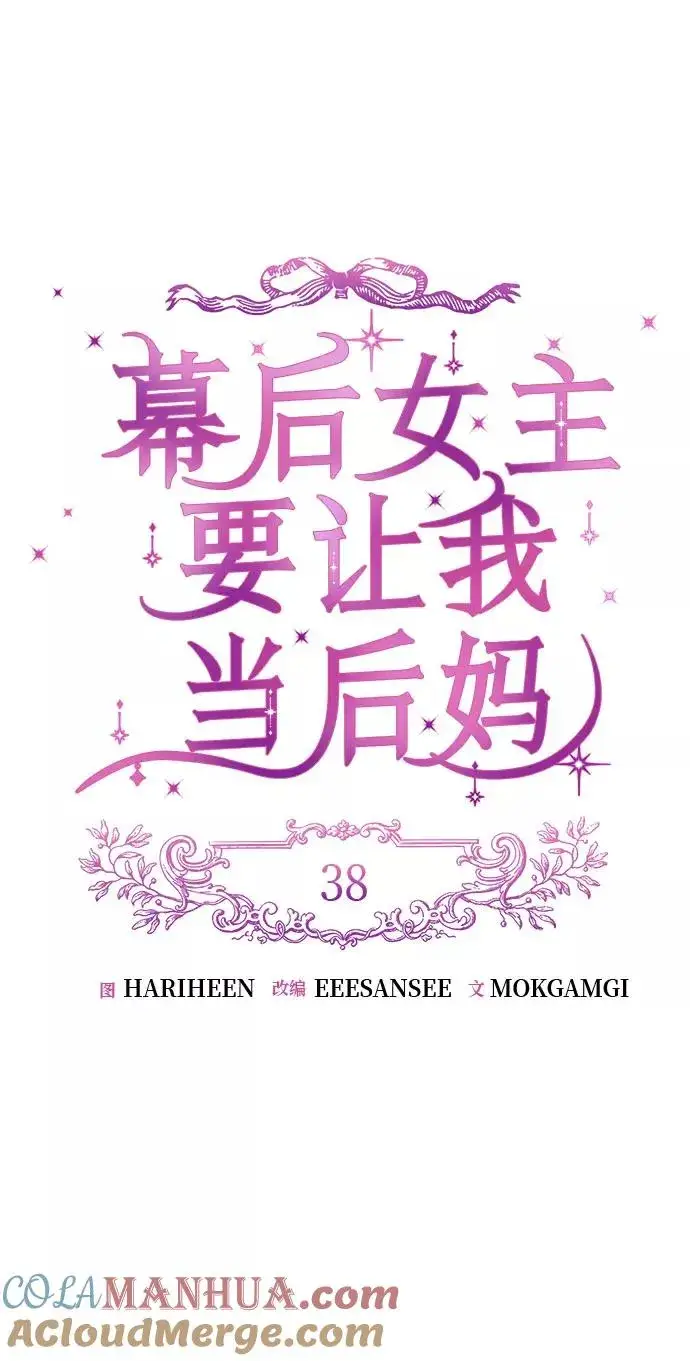 《幕后女主要让我当后妈》第38话图10