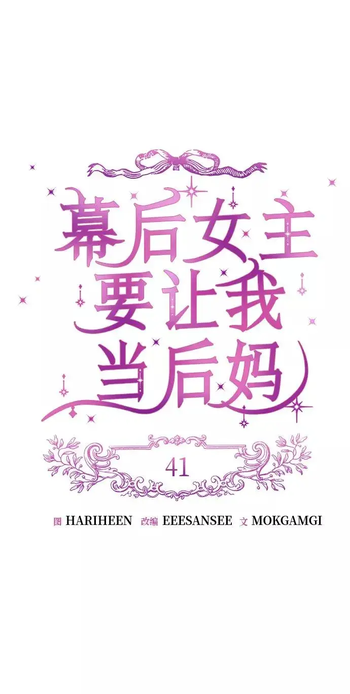《幕后女主要让我当后妈》第41话图18