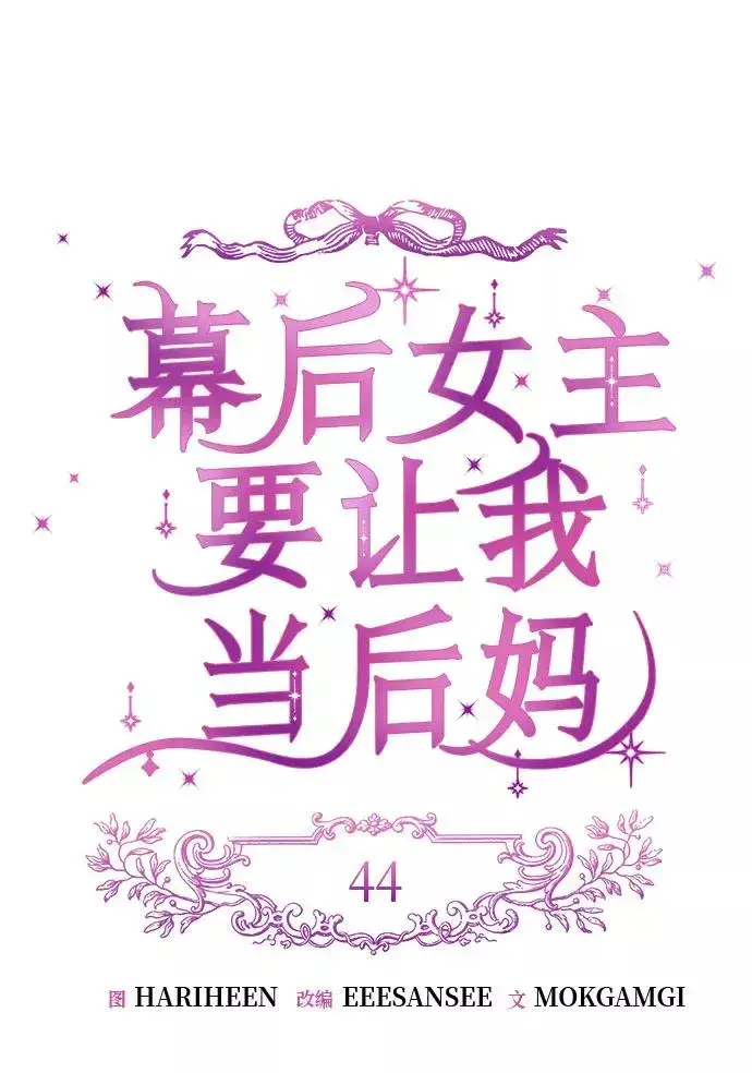 《幕后女主要让我当后妈》第44话图11