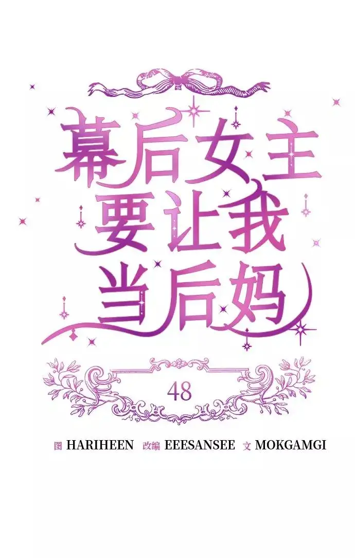 《幕后女主要让我当后妈》第48话图21