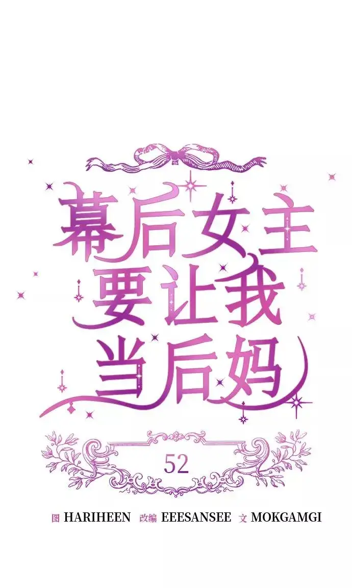 《幕后女主要让我当后妈》第52话图9