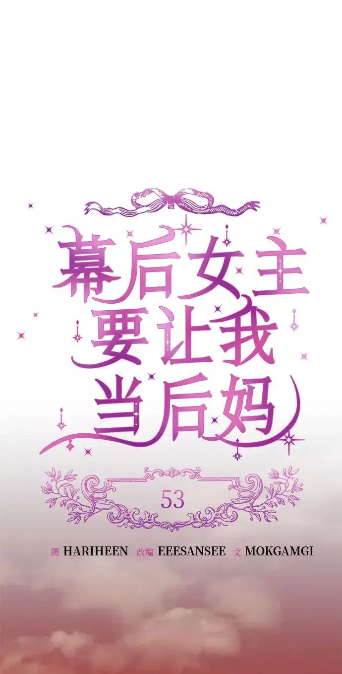 《幕后女主要让我当后妈》第53话图2