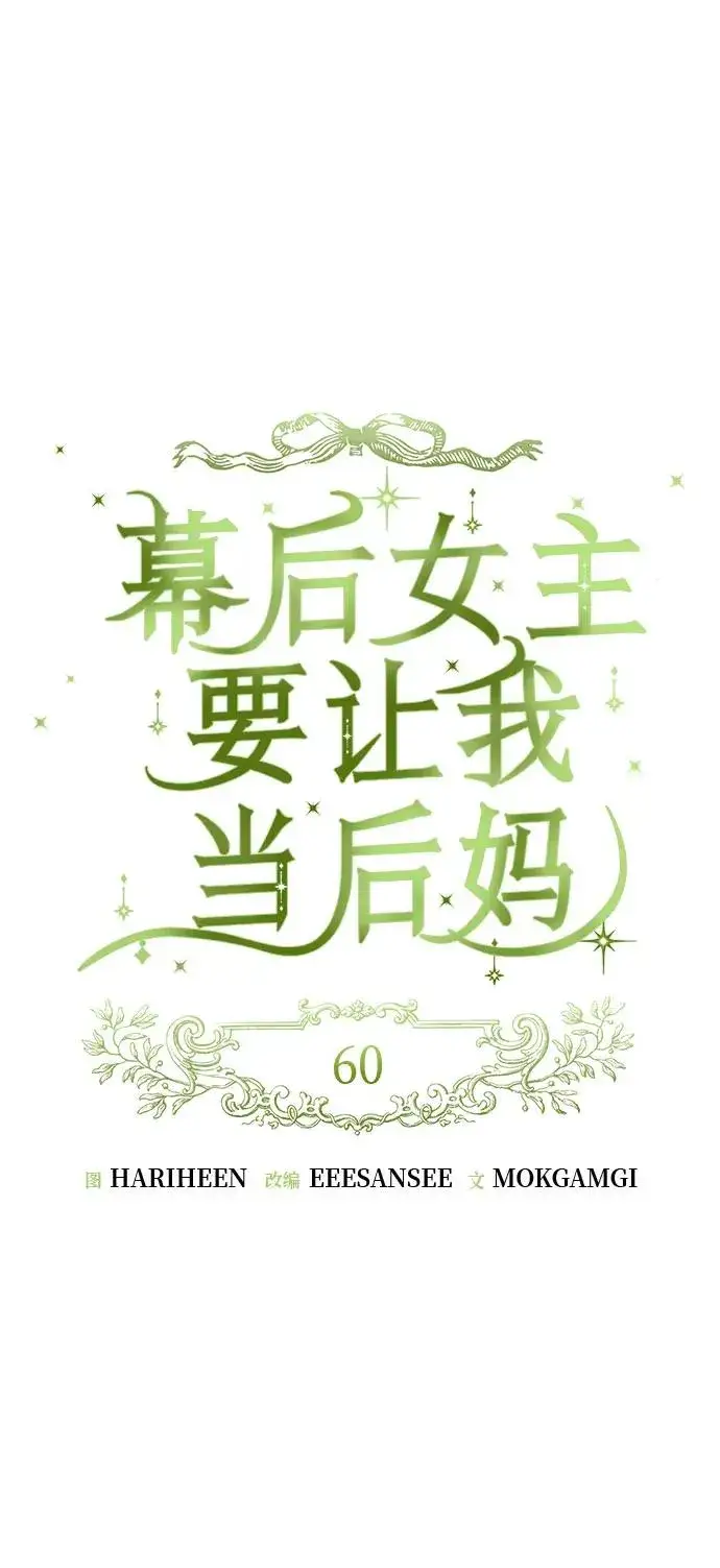 《幕后女主要让我当后妈》第60话图2