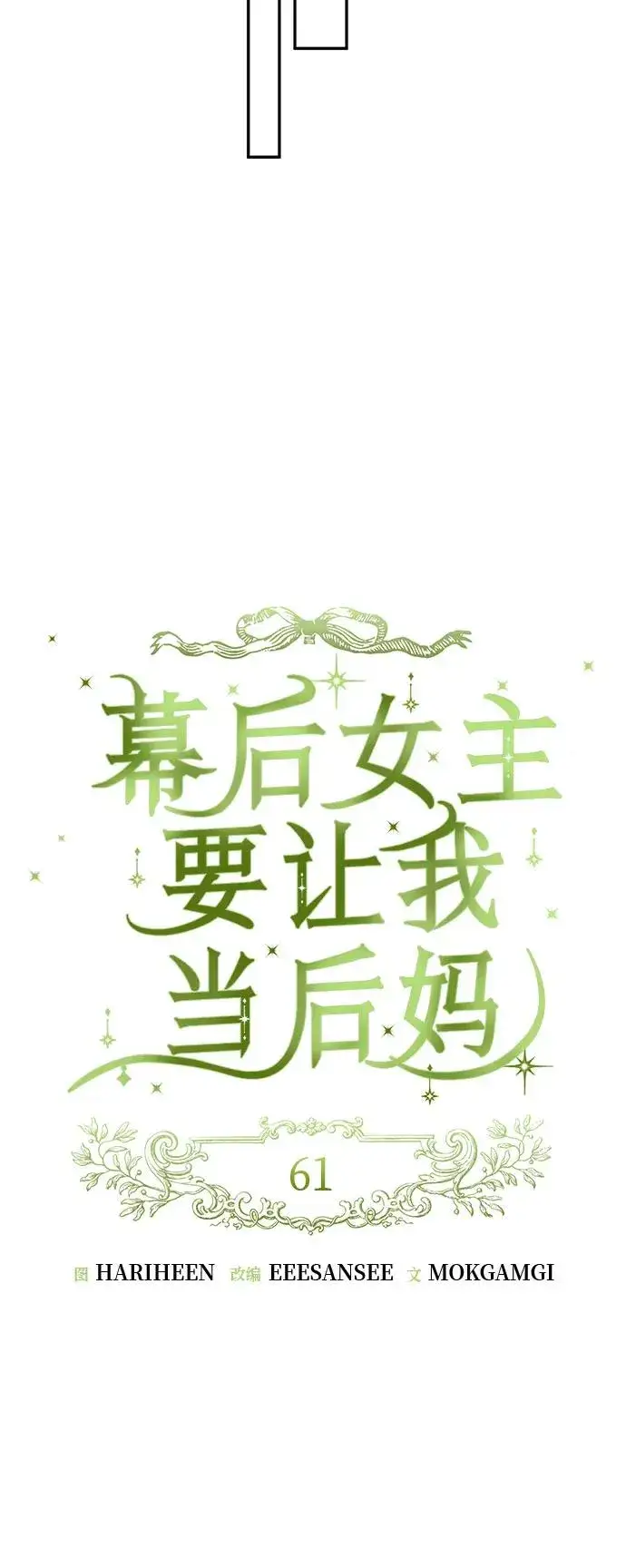 《幕后女主要让我当后妈》第61话图24