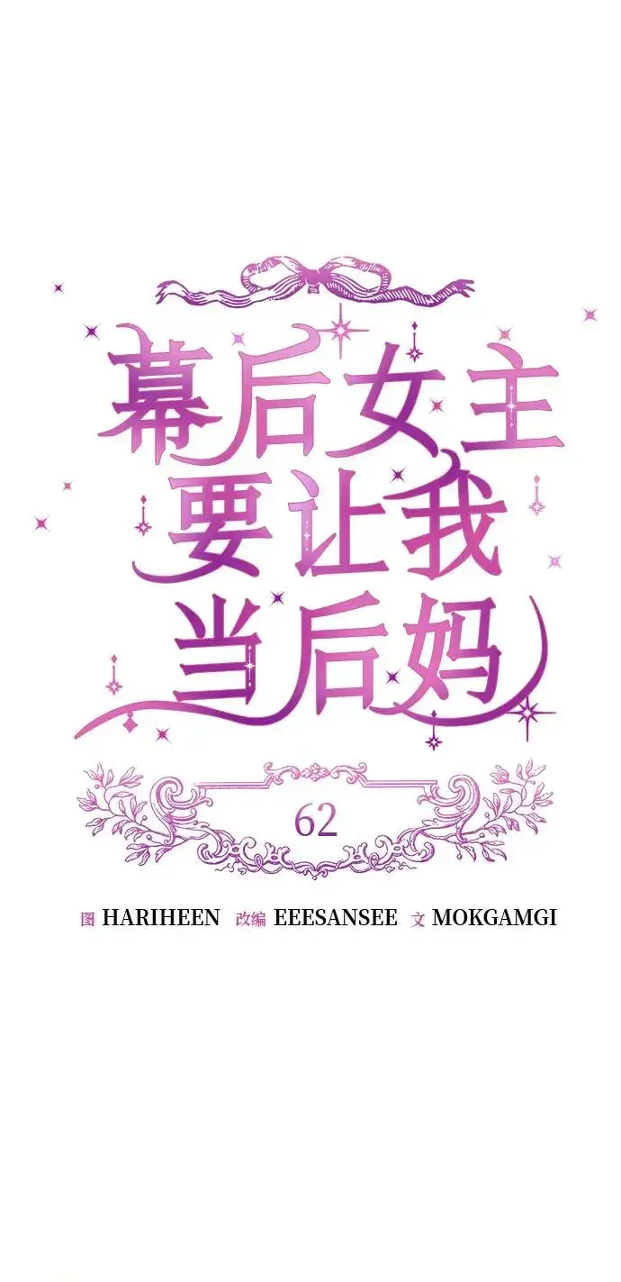 《幕后女主要让我当后妈》第62话图21
