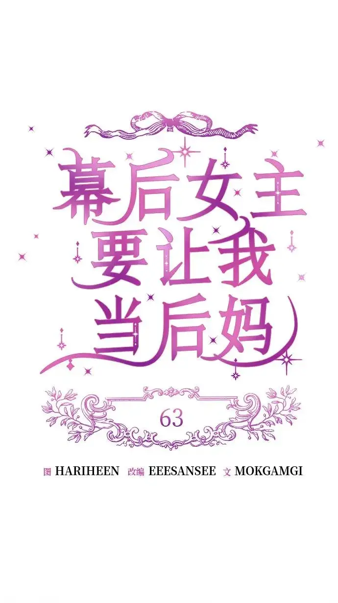 《幕后女主要让我当后妈》第63话图18