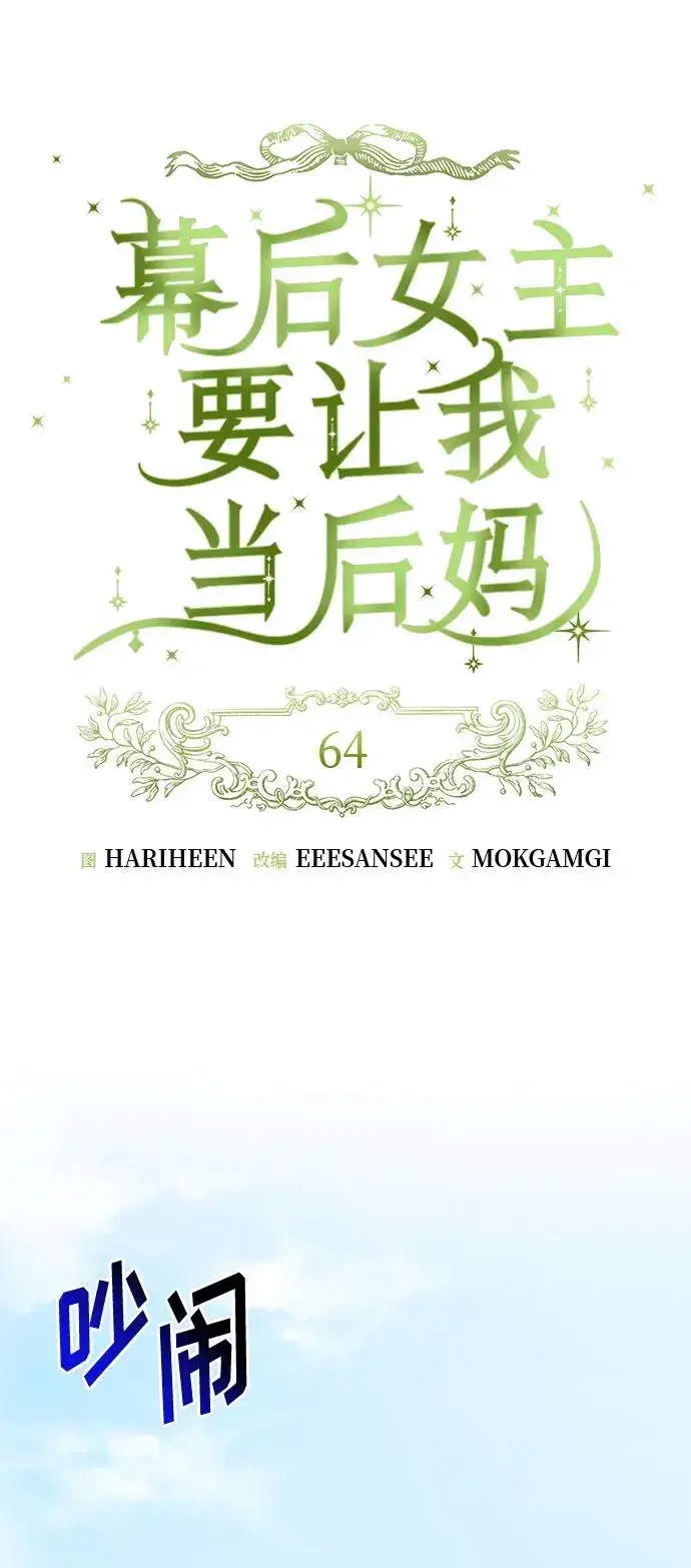 《幕后女主要让我当后妈》第64话图12