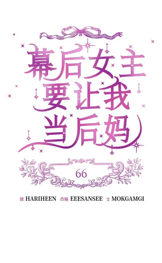 《幕后女主要让我当后妈》第66话图17