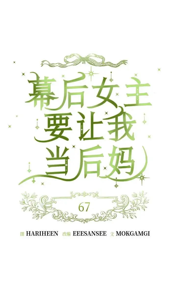 《幕后女主要让我当后妈》第67话图2