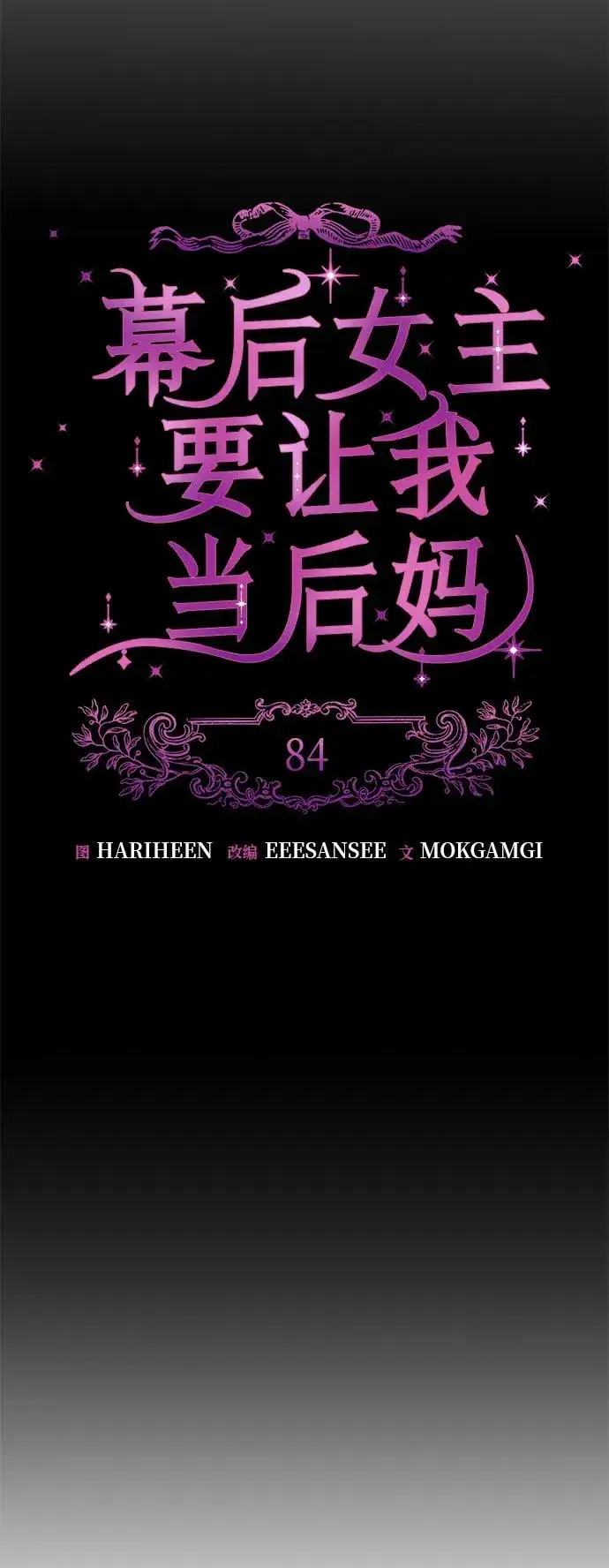 《幕后女主要让我当后妈》第84话图12