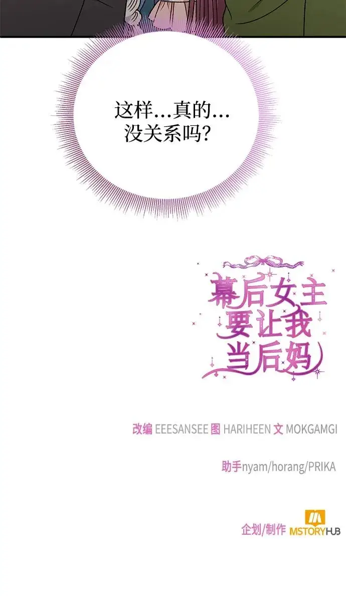 《幕后女主要让我当后妈》第86话图66
