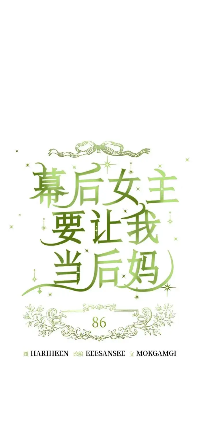 《幕后女主要让我当后妈》第86话图8
