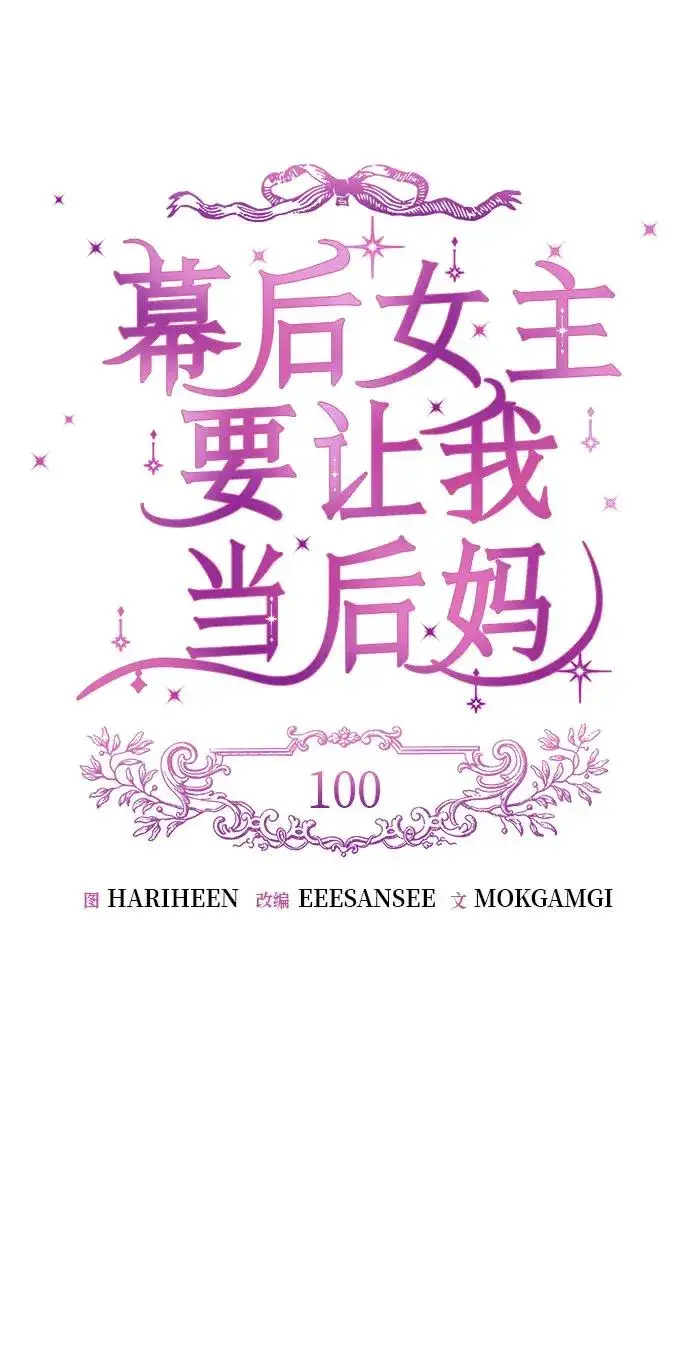 《幕后女主要让我当后妈》第100话图30