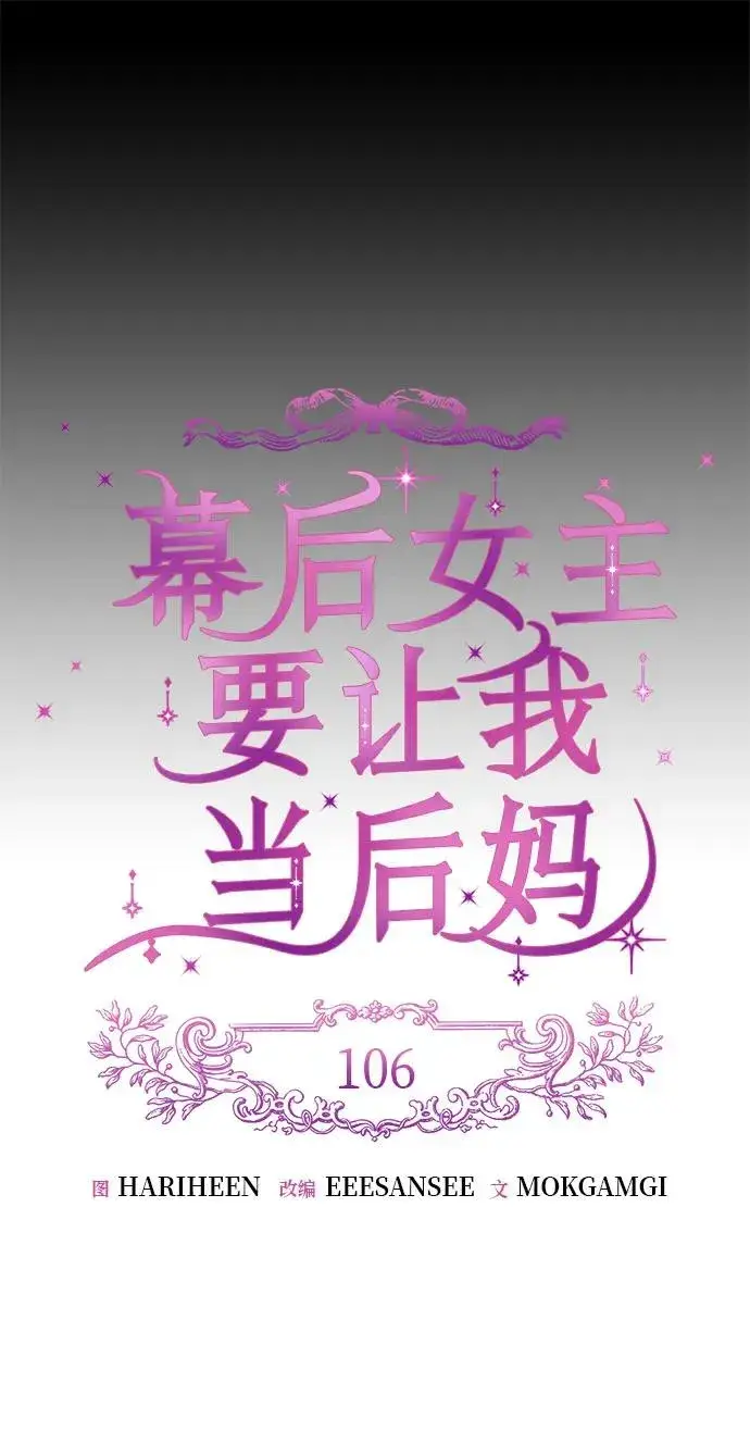 《幕后女主要让我当后妈》第106话图11