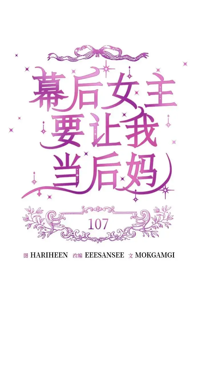 《幕后女主要让我当后妈》第107话图17