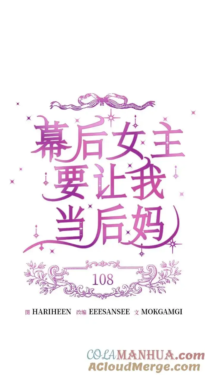 《幕后女主要让我当后妈》第108话图31