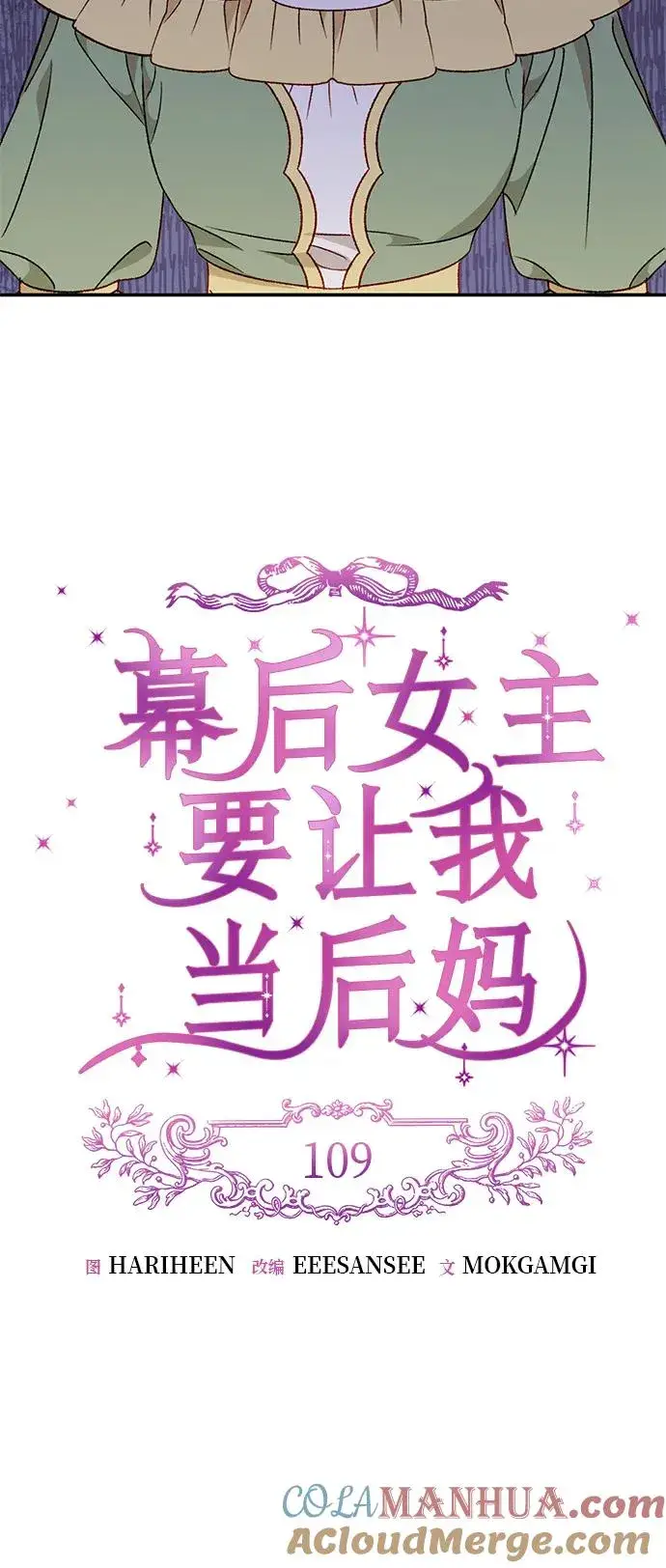 《幕后女主要让我当后妈》第109话图22