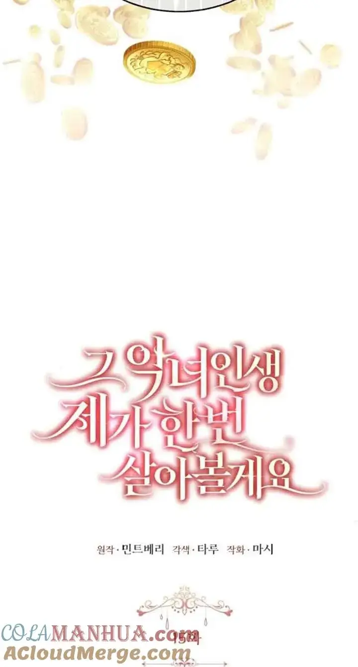 《那个恶女人生我来试试》第15话图16