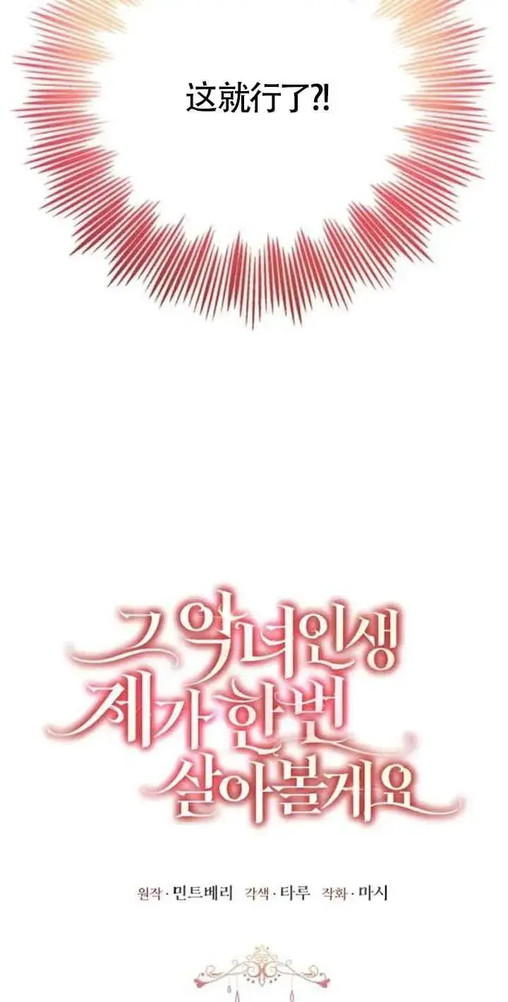 《那个恶女人生我来试试》第02话图24