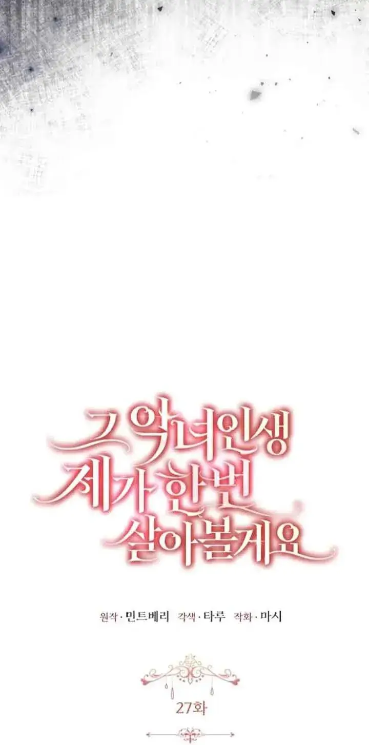 《那个恶女人生我来试试》第27话图32