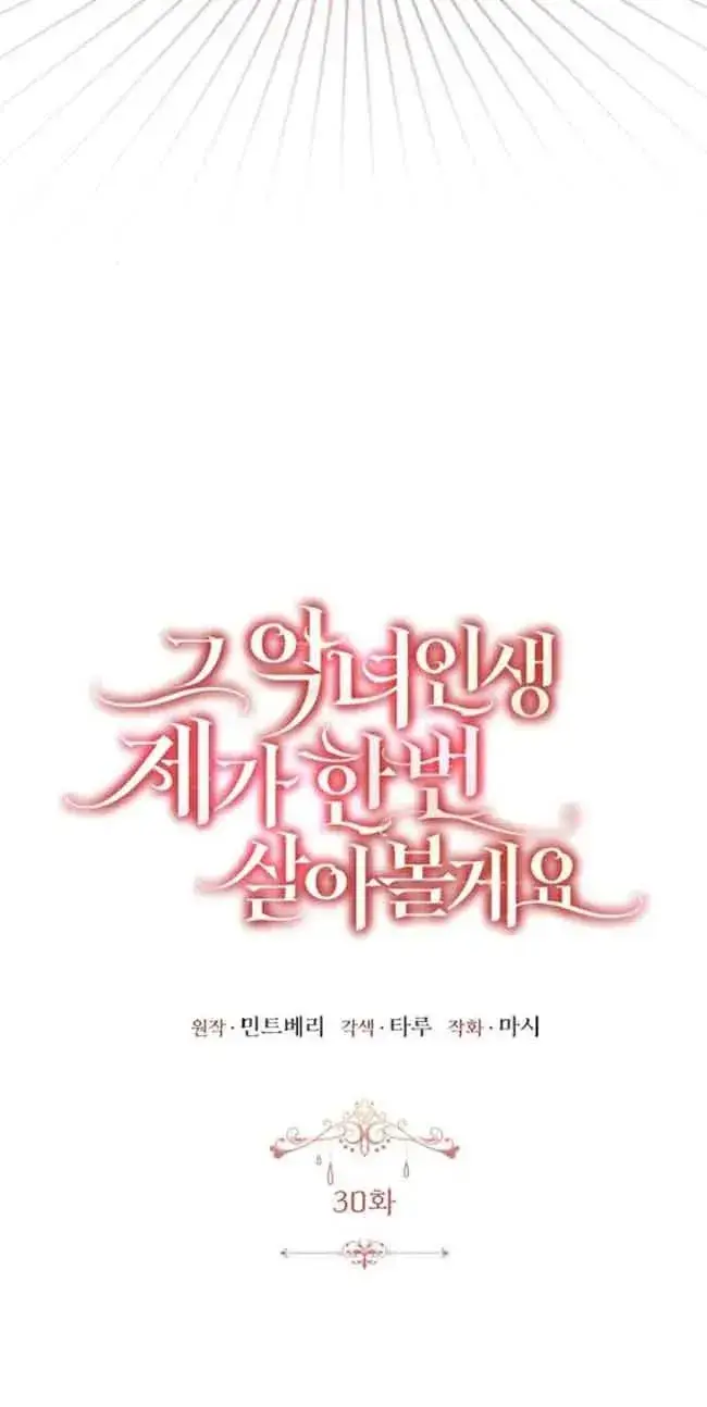 《那个恶女人生我来试试》第30话图32