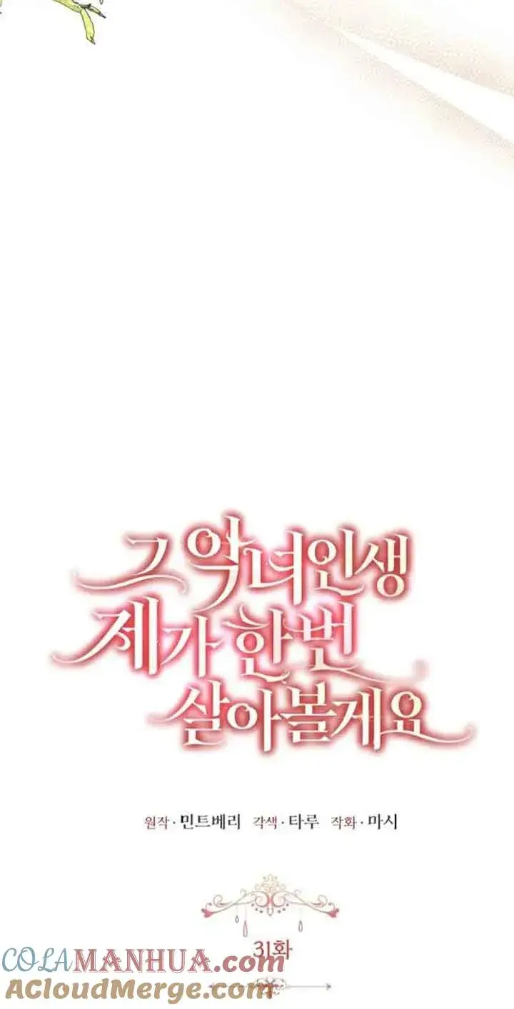《那个恶女人生我来试试》第31话图43