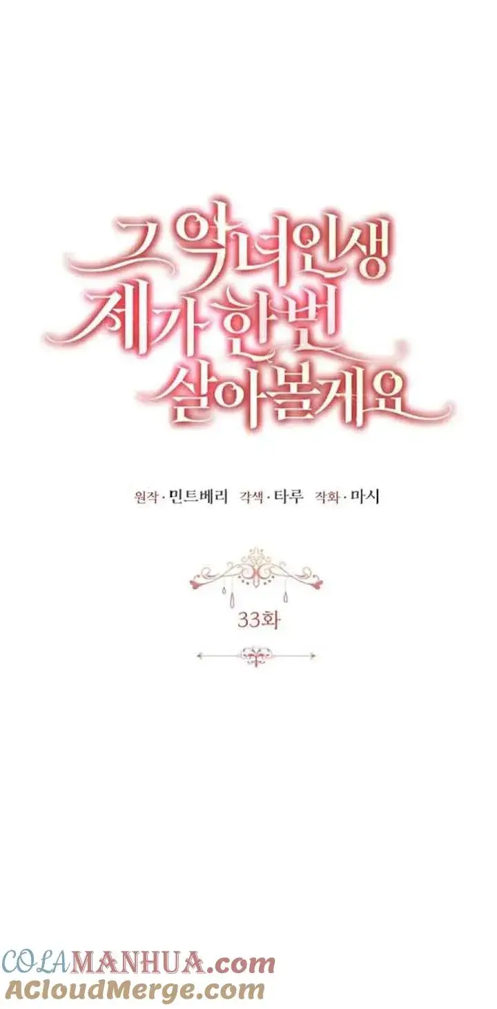 《那个恶女人生我来试试》第33话图16