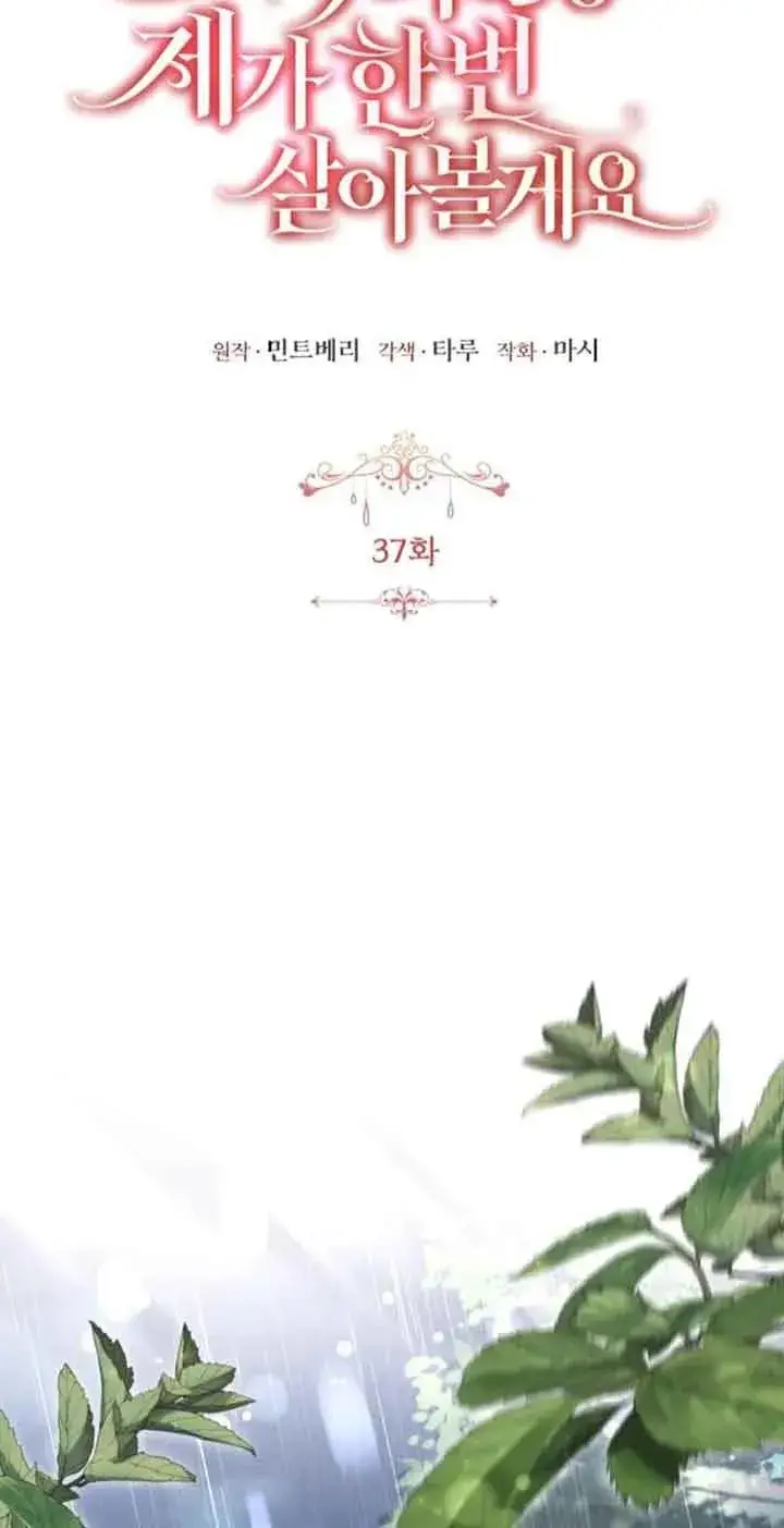 《那个恶女人生我来试试》第37话图12