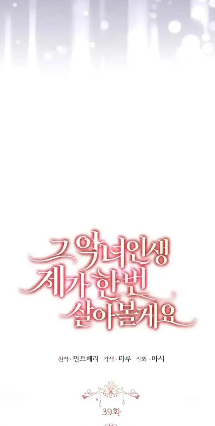 《那个恶女人生我来试试》第39话图48