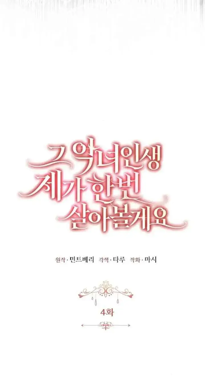 《那个恶女人生我来试试》第04话图5