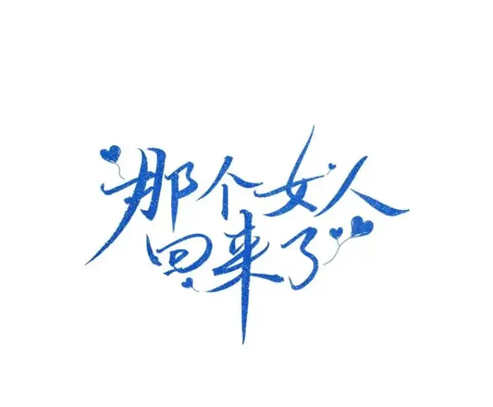 漫画《那个女人回来了》2.真的是她？第9张图