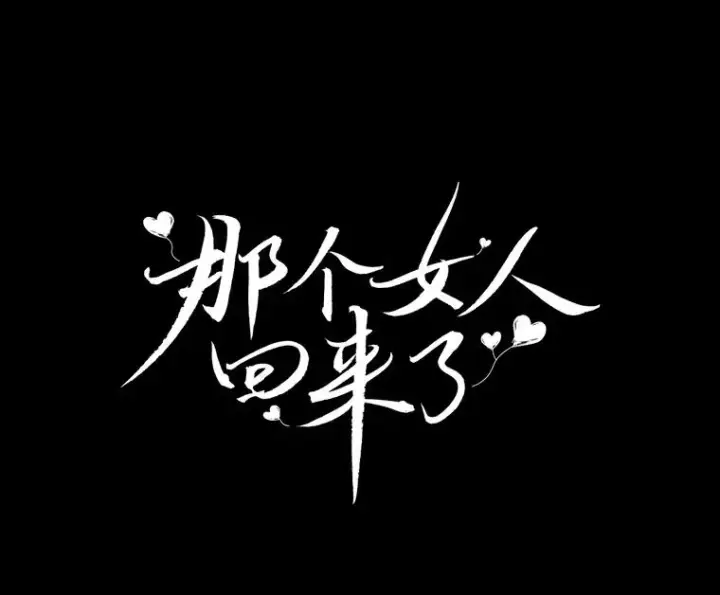 漫画《那个女人回来了》4.他要再婚？第26张图