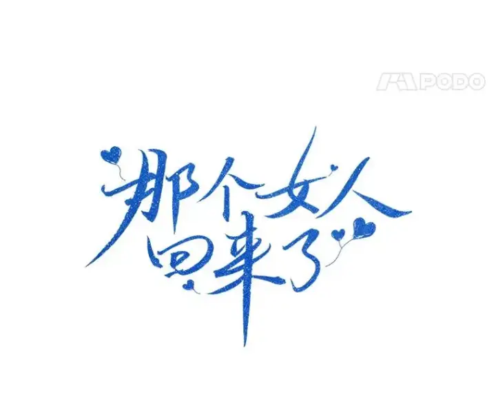 漫画《那个女人回来了》53.再次被缠第30张图