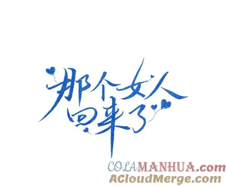 漫画《那个女人回来了》54.及时赶到第5张图