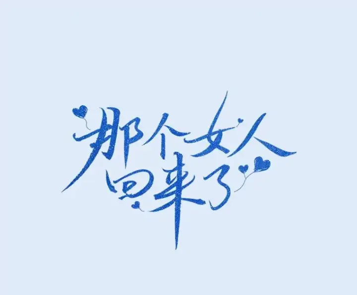 漫画《那个女人回来了》78.过往第40张图